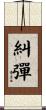 糾彈 Scroll