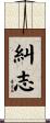 糾志 Scroll