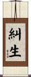 糾生 Scroll