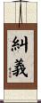 糾義 Scroll