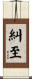 糾至 Scroll