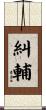 糾輔 Scroll