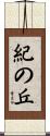 紀の丘 Scroll