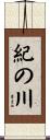 紀の川 Scroll