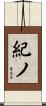 紀ノ Scroll