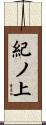 紀ノ上 Scroll
