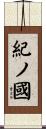 紀ノ國 Scroll