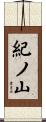 紀ノ山 Scroll
