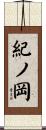 紀ノ岡 Scroll