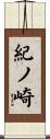 紀ノ崎 Scroll