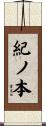 紀ノ本 Scroll