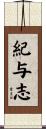 紀与志 Scroll