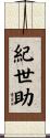 紀世助 Scroll