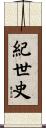 紀世史 Scroll