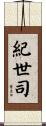 紀世司 Scroll
