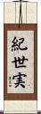 紀世実 Scroll