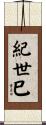 紀世巳 Scroll