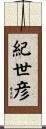 紀世彦 Scroll
