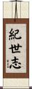 紀世志 Scroll