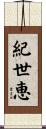 紀世恵 Scroll