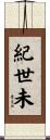 紀世未 Scroll