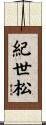 紀世松 Scroll