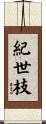 紀世枝 Scroll