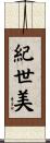 紀世美 Scroll
