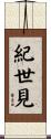 紀世見 Scroll