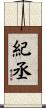 紀丞 Scroll