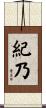 紀乃 Scroll