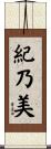 紀乃美 Scroll