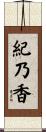 紀乃香 Scroll