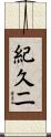 紀久二 Scroll