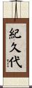 紀久代 Scroll