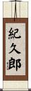 紀久郎 Scroll