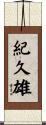 紀久雄 Scroll