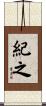 紀之 Scroll