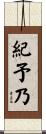 紀予乃 Scroll