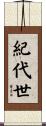 紀代世 Scroll