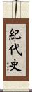 紀代史 Scroll