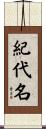 紀代名 Scroll