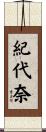 紀代奈 Scroll