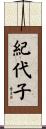 紀代子 Scroll