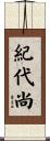 紀代尚 Scroll