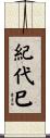 紀代巳 Scroll