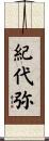 紀代弥 Scroll