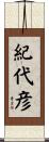 紀代彦 Scroll