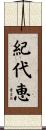 紀代恵 Scroll