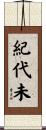 紀代未 Scroll